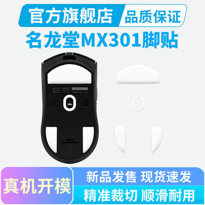 适用名龙堂MX301PRO鼠标脚贴特氟龙脚垫冰版弧边替换足贴电竞顺滑