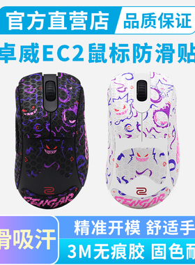 ZOWIE卓威EC2-DW鼠标防滑贴eEC3-DW吸汗全包按键贴保护贴纸