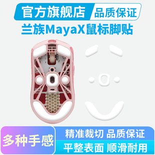 LAMZU兰族玛雅Maya 弧边脚垫顺滑足贴黑皇 X鼠标脚贴纯特氟龙冰版