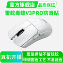 超薄鼠标防滑贴雷蛇毒蝰V3PRO专业版专用全包保护贴纸侧边吸汗贴