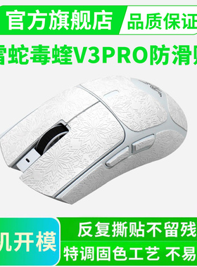超薄鼠标防滑贴雷蛇毒蝰V3/V4PRO专业版全包保护贴纸侧边吸汗贴