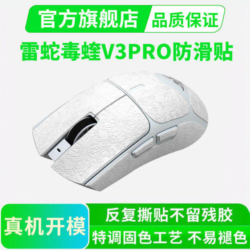 超薄鼠标防滑贴雷蛇毒蝰V3/V4PRO专业版全包保护贴纸吸汗贴黑皇