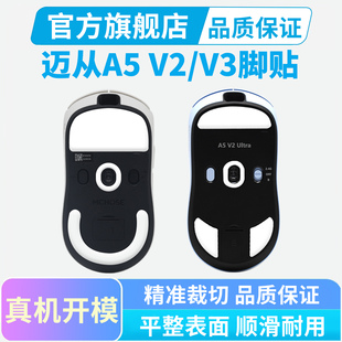 迈从ice冰版A5脚贴V2 V3专用Ultra ProMax AX5鼠标脚垫特氟龙黑皇