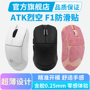 ATK烈空F1 V3防滑贴大师版V2 Pro Ultra探索全包鼠标贴纸吸汗耐磨