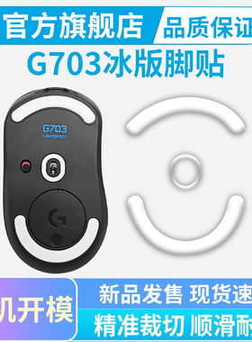 黑皇电竞冰版鼠标脚贴G703 G603特氟龙脚垫弧形G403顺滑耐磨足垫
