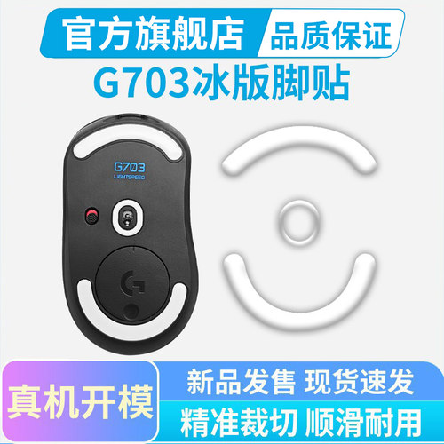 黑皇电竞冰版鼠标脚贴G703 G603特氟龙脚垫弧形G403顺滑耐磨足垫