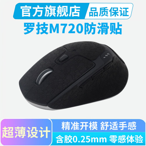 鼠标防滑贴M720吸汗耐脏