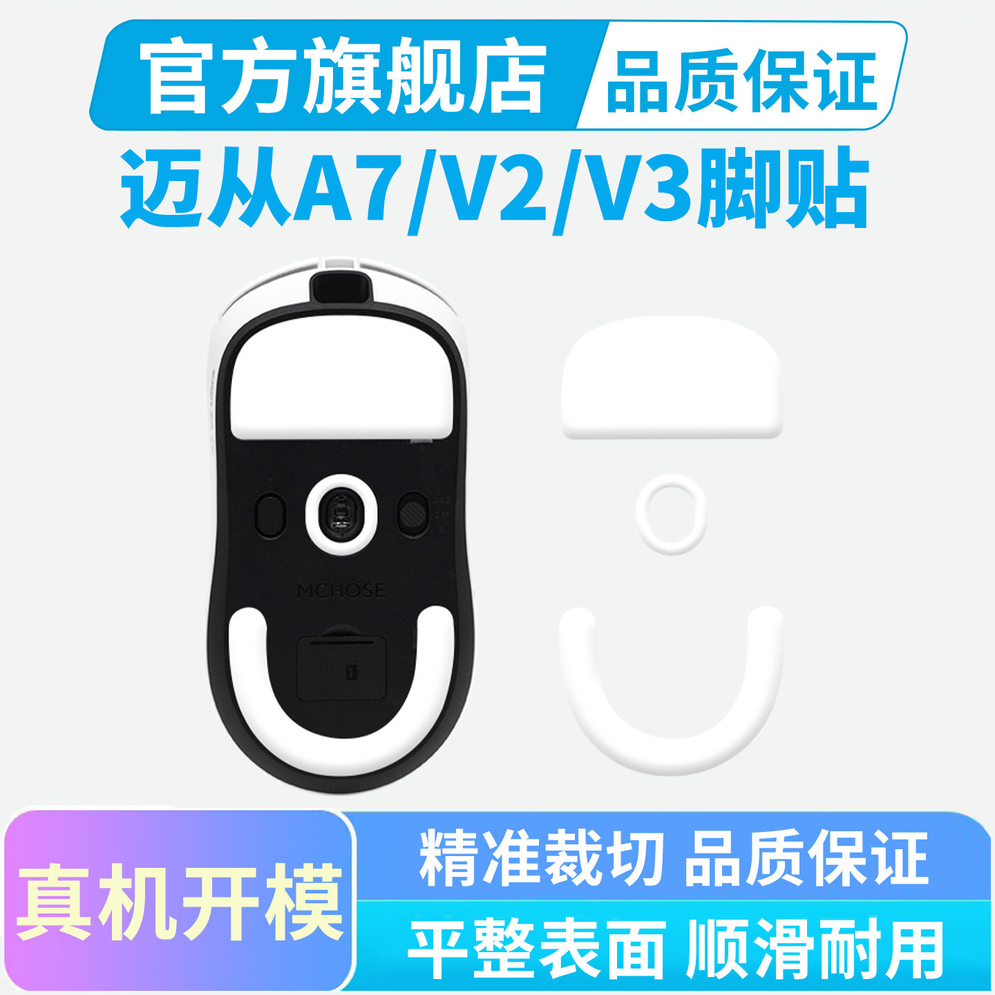 迈从A7鼠标脚贴V2 V3 Pro Ultra+特氟龙冰版脚垫M7足贴黑皇电竞图片