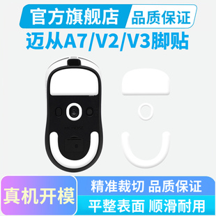 迈从A7鼠标脚贴V2 V3 Pro Ultra+特氟龙冰版脚垫M7足贴黑皇电竞