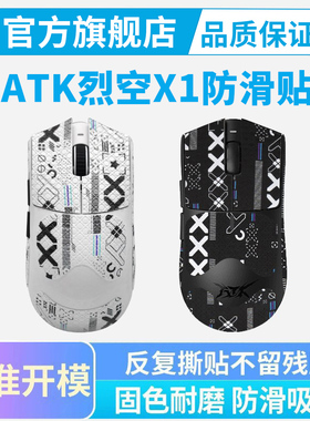 ATK烈空X1 V2鼠标防滑贴大师星闪版ProMax ULTRA吸汗防汗贴纸全包