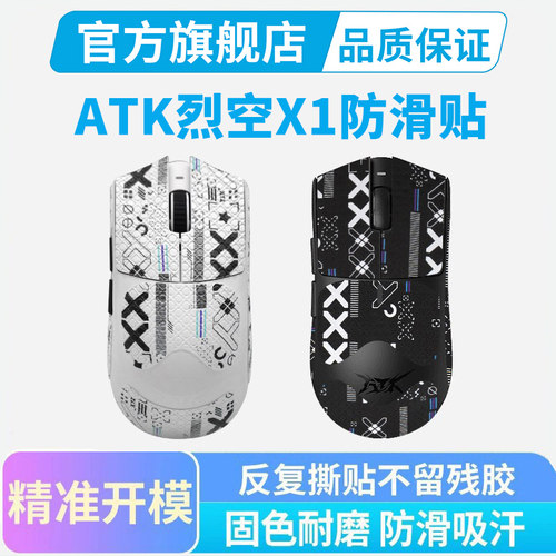 ATK烈空X1 V2鼠标防滑贴大师星闪版ProMax ULTRA吸汗防汗贴纸全包