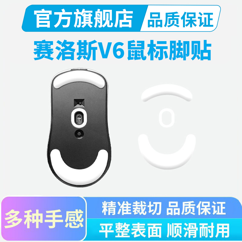 SCYROX赛洛斯V6鼠标脚贴PTFE冰版弧边电竞专用替换脚垫顺滑足贴