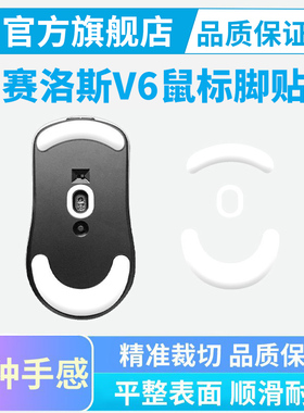 SCYROX赛洛斯V6鼠标脚贴V8专用ice脚垫足贴弧边顺滑耐磨纯特氟龙