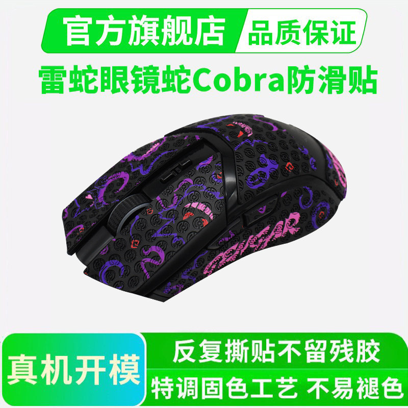 适用雷蛇眼镜蛇鼠标防滑贴无线pro专业版Cobra有线版/贴纸全包