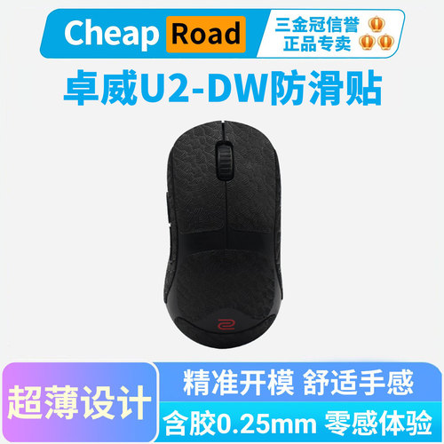 超薄防滑贴适用于卓威U2-DW吸汗全包鼠标贴纸u2专用耐磨黑皇电竞