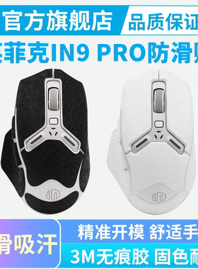 适用英菲克IN9 PRO鼠标防滑贴Ultra超薄全包保护贴IN10吸汗贴纸