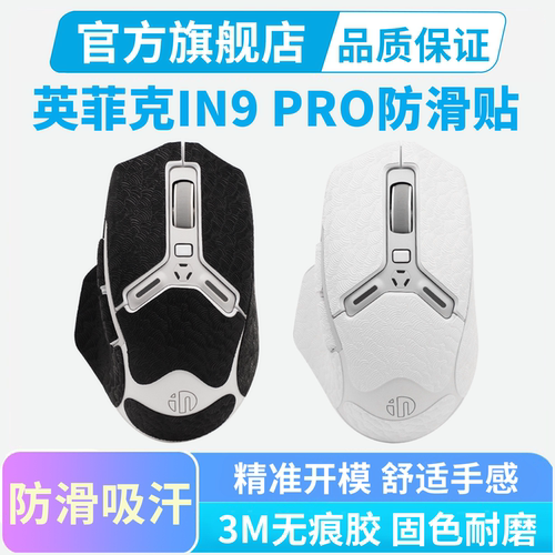适用英菲克IN9 PRO鼠标防滑贴Ultra超薄全包保护贴IN10吸汗贴纸