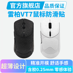 适用雷柏VT7V2鼠标防滑贴二代max专用防汗吸汗贴纸鼠标贴全包保护