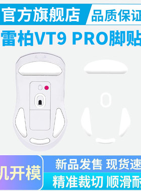 黑皇 雷柏VT9 PRO鼠标脚贴VT7 MAX足贴ice冰版弧边脚垫纯特氟龙耐
