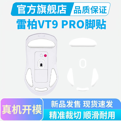 黑皇 雷柏VT9 PRO鼠标脚贴VT7 MAX足贴ice冰版弧边脚垫纯特氟龙耐