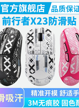 适用前行者X23鼠标防滑贴SE PRO MAX全包吸汗耐磨保护贴膜黑皇