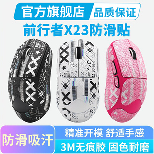 适用前行者X23鼠标防滑贴SE MAX全包吸汗耐磨保护贴膜黑皇 PRO