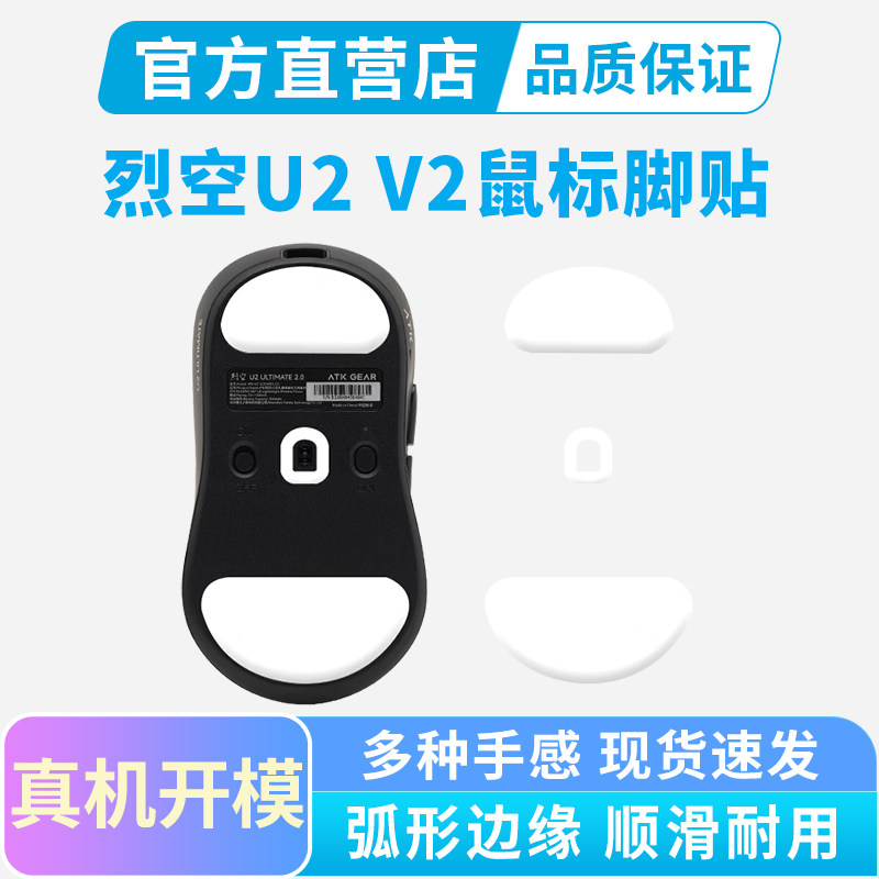 ATK烈空U2 V2鼠标脚贴Ultimate/MINI大师冰版足贴高纯特氟龙脚垫