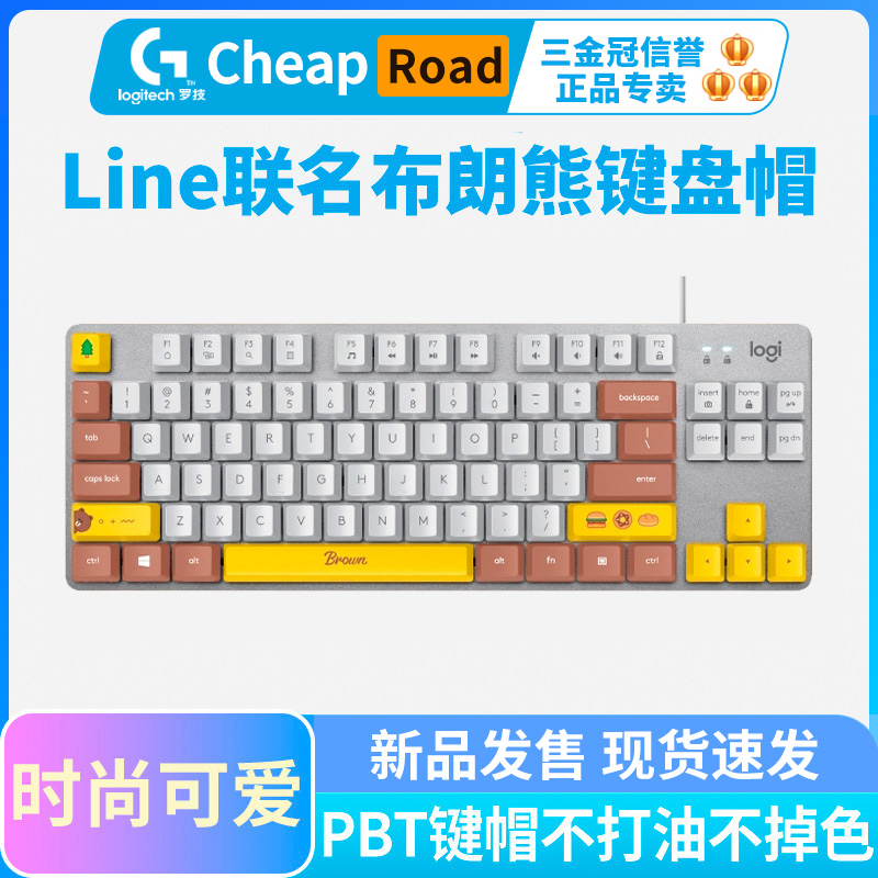 罗技Linefriends联名布朗熊键盘帽专用键盘机械键帽LINE定制女生