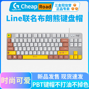 罗技Linefriends联名布朗熊键盘帽专用键盘机械键帽LINE定制女生