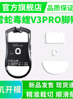 雷蛇毒蝰V3PRO冰版ICE脚贴极速版V4专业顺滑弧边足垫特氟龙黑皇