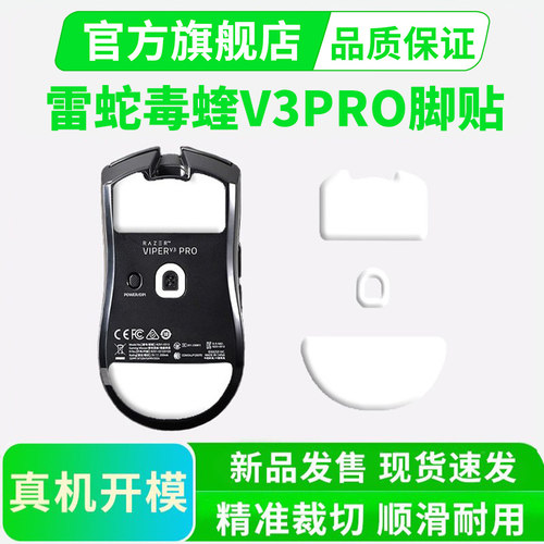 雷蛇毒蝰V3PRO冰版ICE脚贴专业极速版顺滑弧边足垫特氟龙黑皇电竞