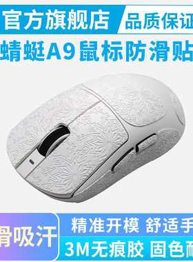 ATK蜻蜓A9鼠标防滑贴超薄大师版Ultra/SE/Plus/MAX全包吸汗贴纸