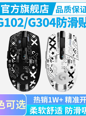 罗技G304鼠标防滑贴专用全套全包G102侧边吸汗贴防防手汗