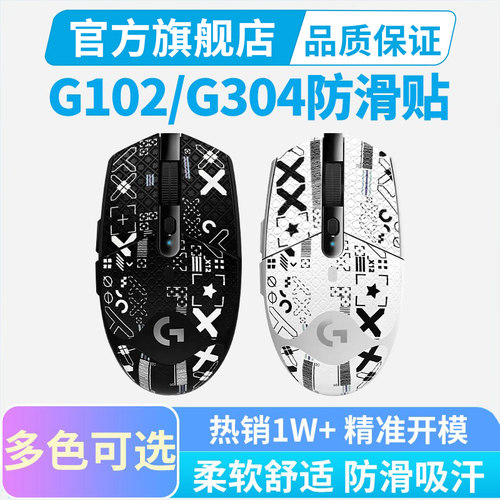 G304/g102鼠标专用防滑吸汗贴