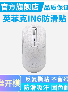 黑皇 适用英菲克IN6无线鼠标防滑贴吸汗全包保护贴纸膜掌心防汗