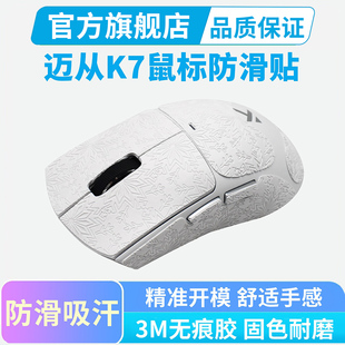 适用迈从K7鼠标防滑贴Ultra专用超薄全包按键保护贴汗手吸汗耐磨