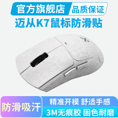 适用迈从K7鼠标防滑贴Ultra专用超薄全包按键保护贴汗手吸汗耐磨