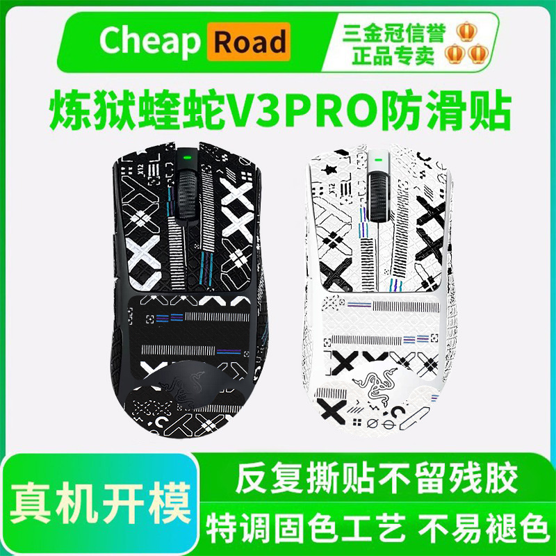 炼狱蝰蛇V3pro鼠标防滑贴放打油