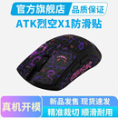 ATK烈空X1 V2 F1鼠标防滑贴Pro Max大师星闪版Ultra吸汗贴纸全包