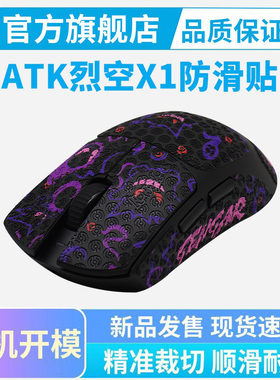 ATK烈空X1 V2 F1鼠标防滑贴Pro Max大师星闪版Ultra吸汗贴纸全包