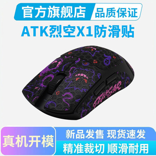 ATK烈空X1 V2 F1鼠标防滑贴Pro Max大师星闪版Ultra吸汗贴纸全包