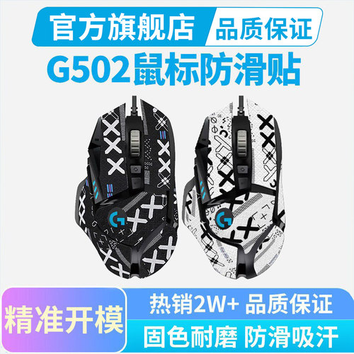 适用罗技G502磨砂鼠标全包防滑贴