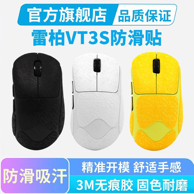0.25mm超薄鼠标防滑贴适用雷柏VT3S全包吸汗贴纸VT2MAX按键保护贴