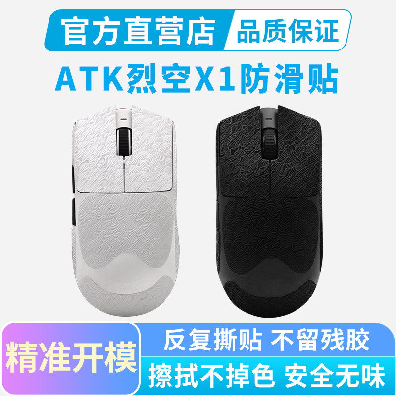 ATK烈空X1 V2鼠标防滑贴大师星闪版ProMax ULTRA吸汗防汗贴纸全包图片