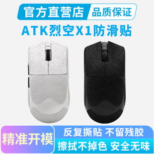 ATK烈空X1 V2鼠标防滑贴大师星闪版ProMax ULTRA吸汗防汗贴纸全包