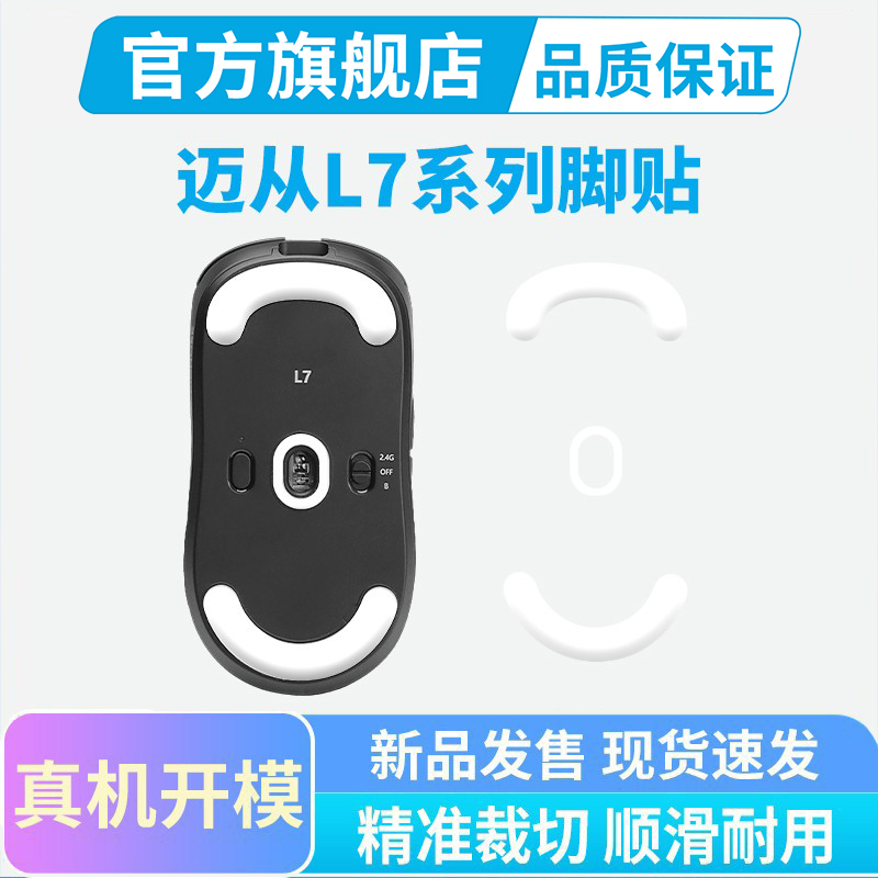 MCHOSE迈从L7 Pro鼠标脚贴L7Ultra+特氟龙冰版脚贴顺滑足贴脚垫