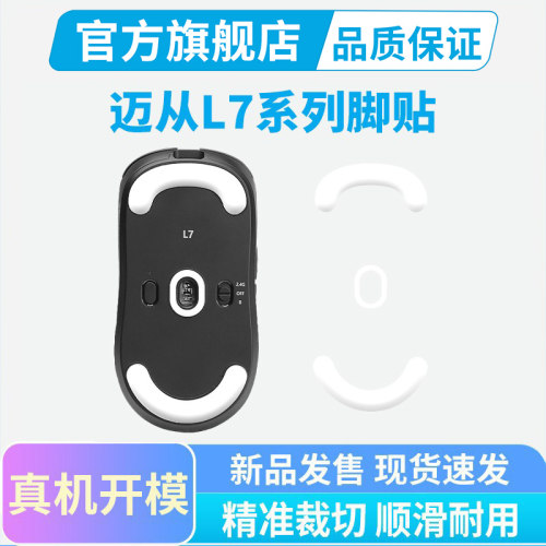 迈从L7鼠标脚贴小手/中大PRO Ultra+特氟龙冰版脚贴顺滑足贴脚垫