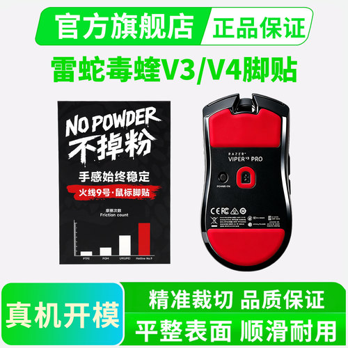 黑皇 H9磐石 鼠标脚贴适用毒蝰V3/V4PRO专业版SE足贴蝰蛇防塌耐磨