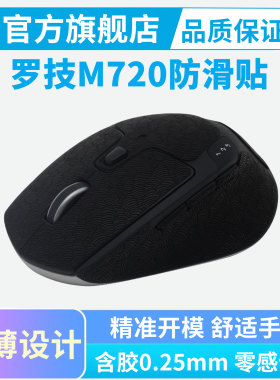 鼠标防滑贴M720吸汗耐脏