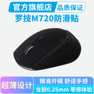 适用罗技M720鼠标防滑贴防汗手吸汗全包贴纸耐脏耐磨超薄0.25mm